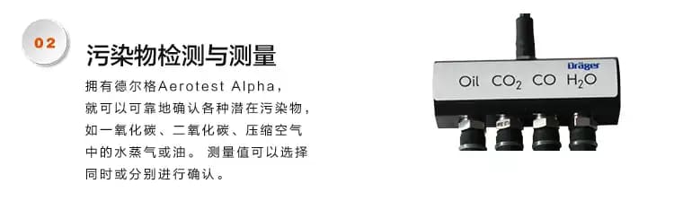 德尔格（Drager） Alpha 6527149 压缩空气质量检测仪